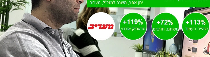 מקרה בוחן: איך הגדלנו לאתר מעריב את הטראפיק האורגני ב-119% תוך פחות משנה?